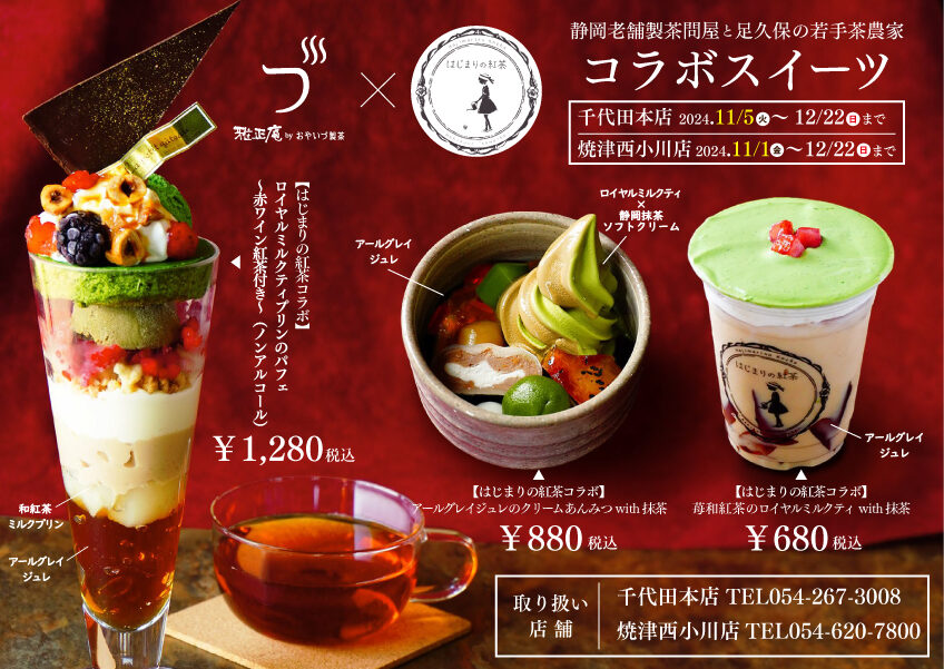 千代田本店＆焼津西小川店限定コラボメニュー