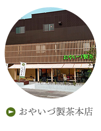 おやいづ製茶本店