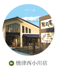 焼津西小川店