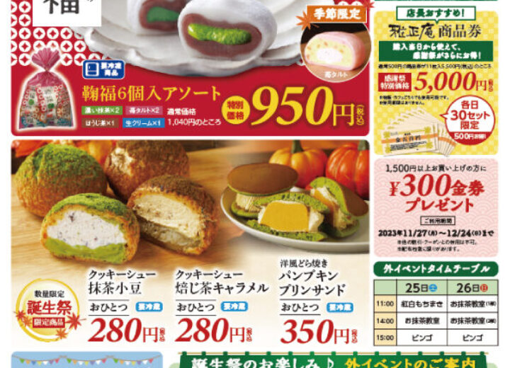 雅正庵千代田本店の15周年誕生祭