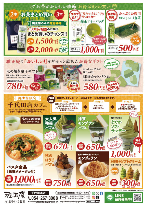 静岡雅正庵千代田本店 15周年誕生祭