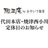 雅正庵の定休日ご案内