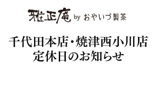 雅正庵の定休日ご案内