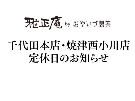 雅正庵の定休日ご案内