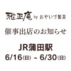 雅正庵の催事出店 JR蒲田駅6/16-6/30