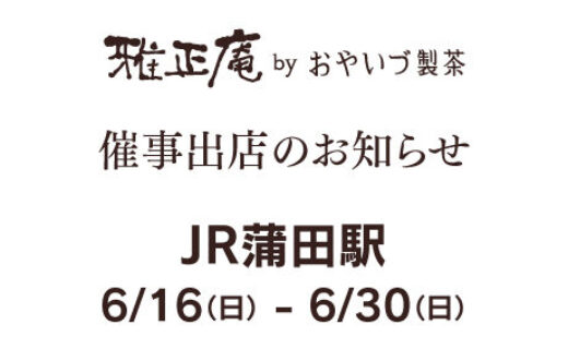 雅正庵の催事出店 JR蒲田駅6/16-6/30