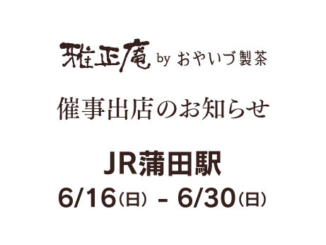 雅正庵の催事出店 JR蒲田駅6/16-6/30