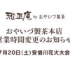 安倍川花火大会当日のおやいづ製茶本店営業時間変更のお知らせ