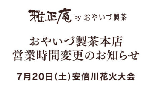 安倍川花火大会当日のおやいづ製茶本店営業時間変更のお知らせ