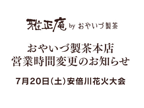 安倍川花火大会当日のおやいづ製茶本店営業時間変更のお知らせ