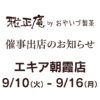 エキア朝霞店のスイーツボックスに9/10～9/16まで催事出店