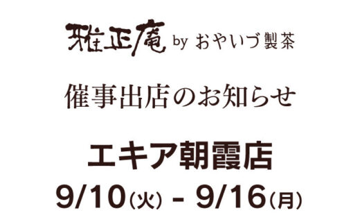 エキア朝霞店のスイーツボックスに9/10～9/16まで催事出店