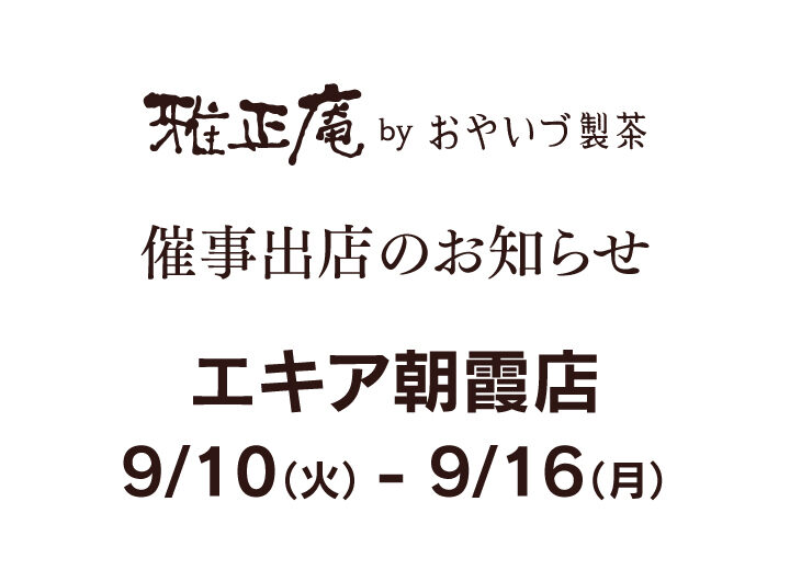 エキア朝霞店のスイーツボックスに9/10～9/16まで催事出店