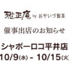 シャポーロコ平井店のスイーツボックスに2024年10/9～10/15まで催事出店