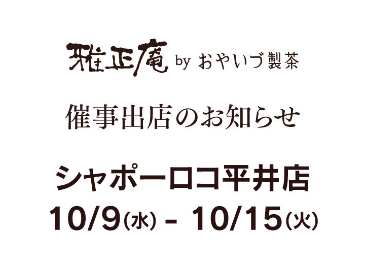 シャポーロコ平井店のスイーツボックスに2024年10/9～10/15まで催事出店