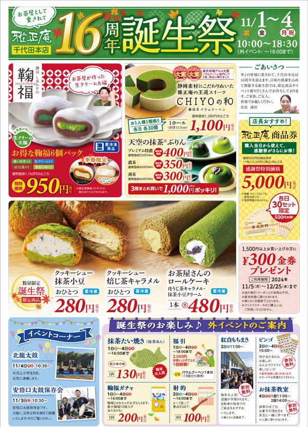 雅正庵千代田本店16周年誕生祭