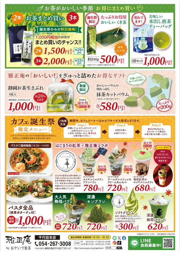 静岡雅正庵千代田本店 15周年誕生祭