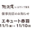 11/1から11/10までエキュート赤羽で開催される「抹茶コレクション」に出店