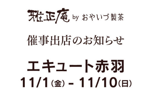 11/1から11/10までエキュート赤羽で開催される「抹茶コレクション」に出店