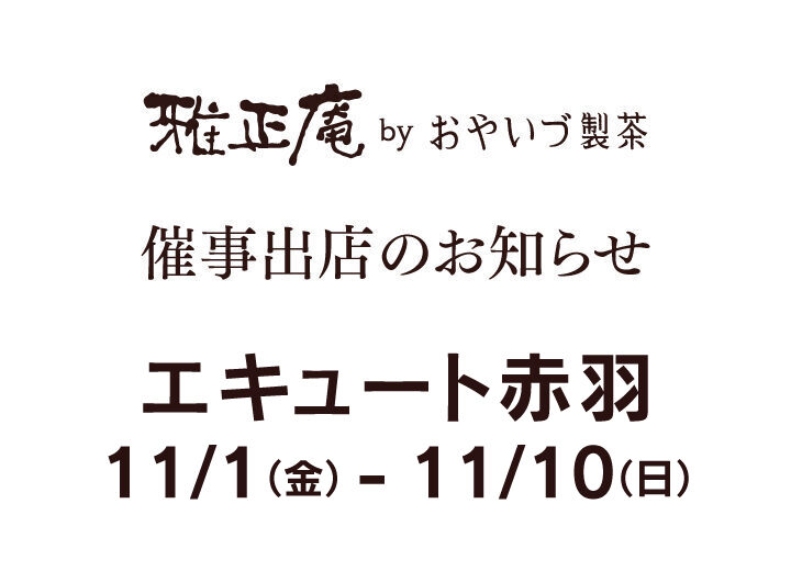 11/1から11/10までエキュート赤羽で開催される「抹茶コレクション」に出店