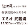 エミオ武蔵境のスイーツボックスに期間限定出店いたします
