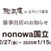 雅正庵がnonowa国立に催事出店