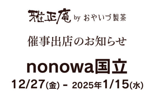 雅正庵がnonowa国立に催事出店