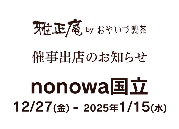 雅正庵がnonowa国立に催事出店