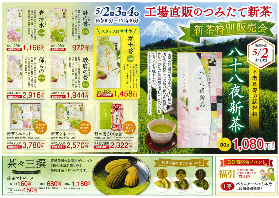 株式会社小柳津清一商店の新茶まつり2024
