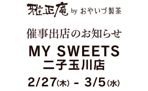 「MY SWEETS」二子玉川店に雅正庵が限定出店