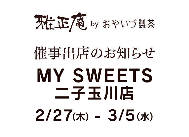 「MY SWEETS」二子玉川店に雅正庵が限定出店