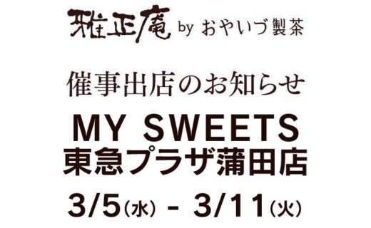 「MY SWEETS」東急プラザ蒲田店に雅正庵が限定出店