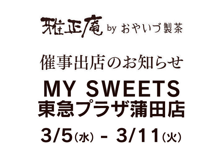 「MY SWEETS」東急プラザ蒲田店に雅正庵が限定出店