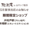 雅正庵の5月催事情報