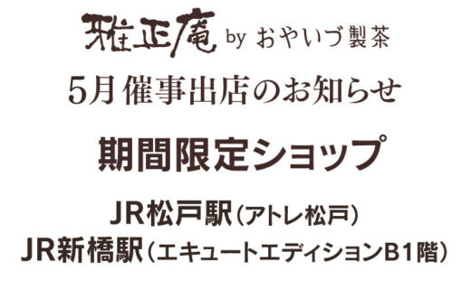 雅正庵の5月催事情報