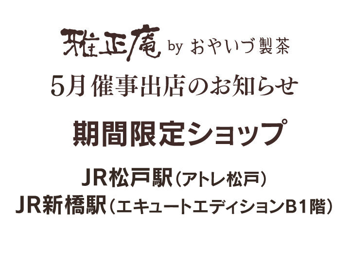 雅正庵の5月催事情報