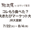 コレもう食べた？JR大宮駅に雅正庵が期間限定出店