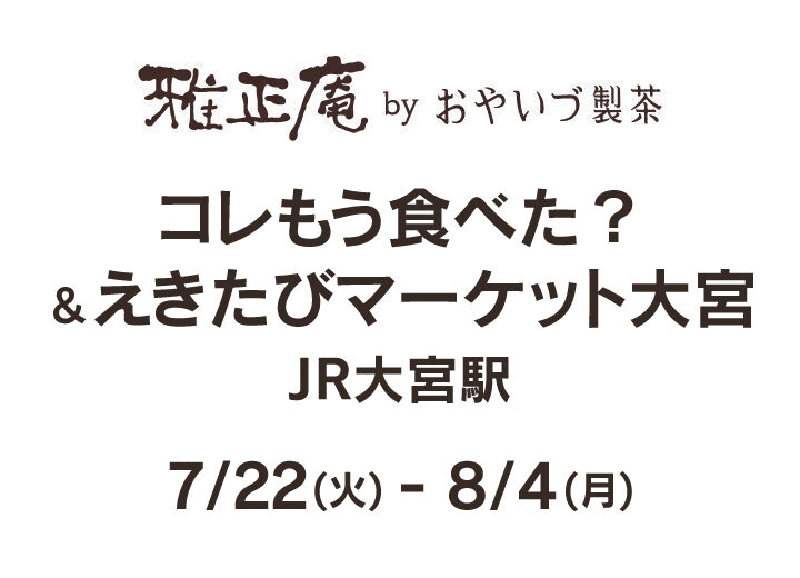 コレもう食べた？JR大宮駅に雅正庵が期間限定出店