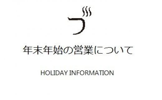 年末年始の営業について