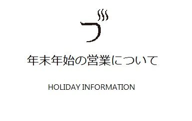 年末年始の営業について