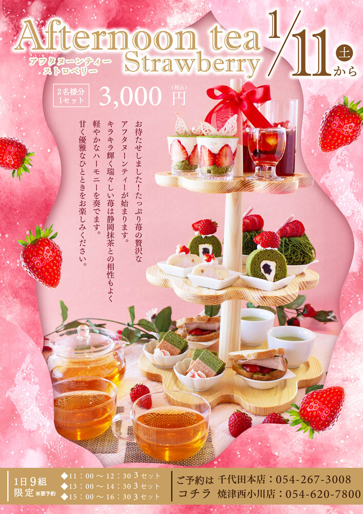 雅正庵の季節限定アフタヌーンティーストロベリー