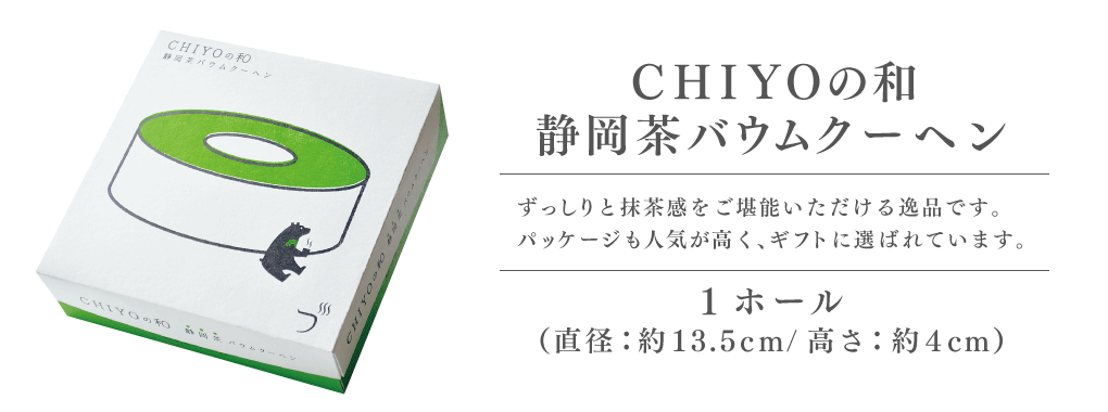 静岡抹茶バウムクーヘン