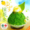 雅正庵のゆず抹茶氷