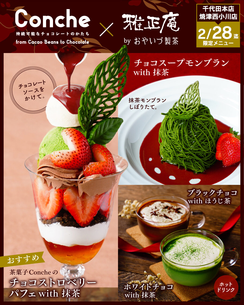 クラフトチョコレート専門店のコンチェと抹茶スイーツ専門店の雅正庵のコラボスイーツメニュー