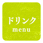ドリンクメニュー