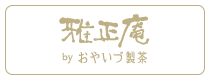 雅正庵byおやいづ製茶