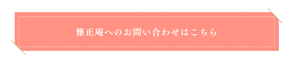 雅正庵お問い合わせ