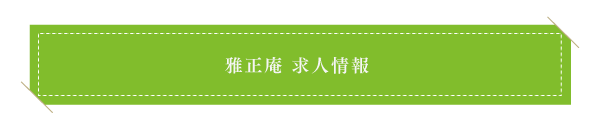 雅正庵求人情報