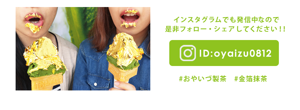 おやいづ製茶公式instagram