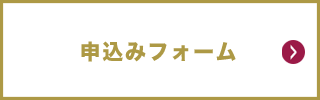 バスツアー申込みフォーム